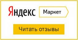 Яндекс Маркет отзывы